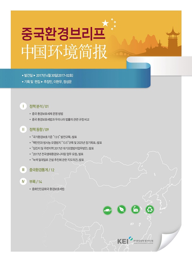 [KEI] 중국환경브리프 2017-2호 「중국환경보호세법」 분석 