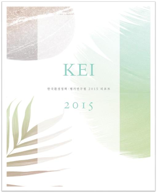 KEI 한국환경정책ㆍ평가연구원 2015 리포트 2015 