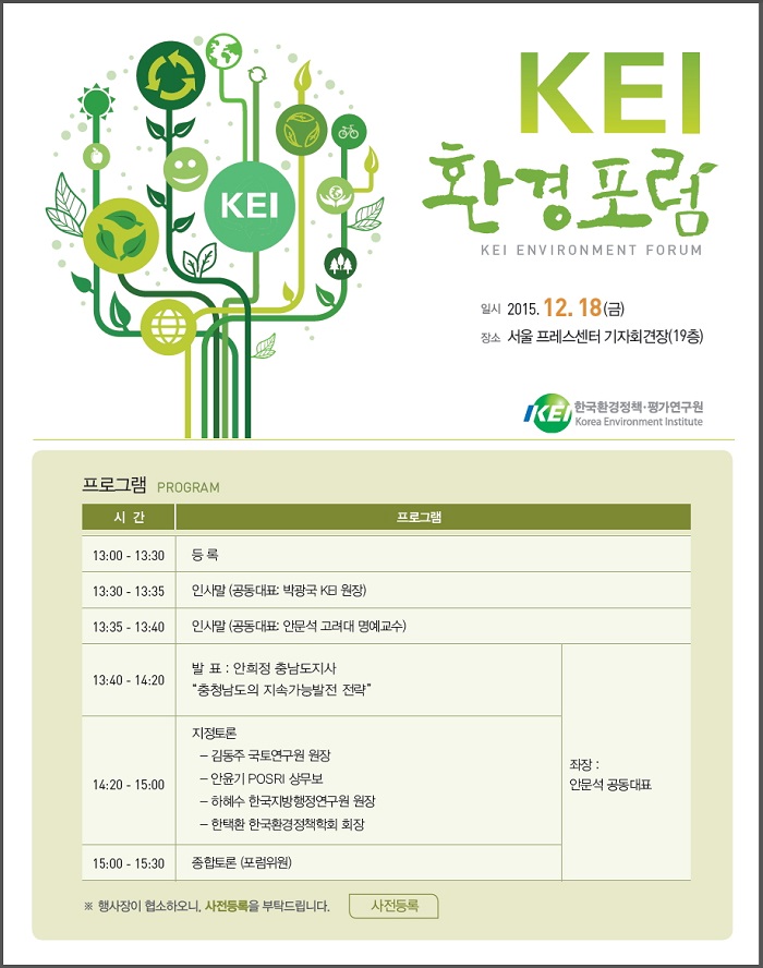 KEI 환경포럼 개최, 2015년 12월 18일, 서울 프레스센터 기자회견장 19층, 프로그램 안내, 사전등록하기