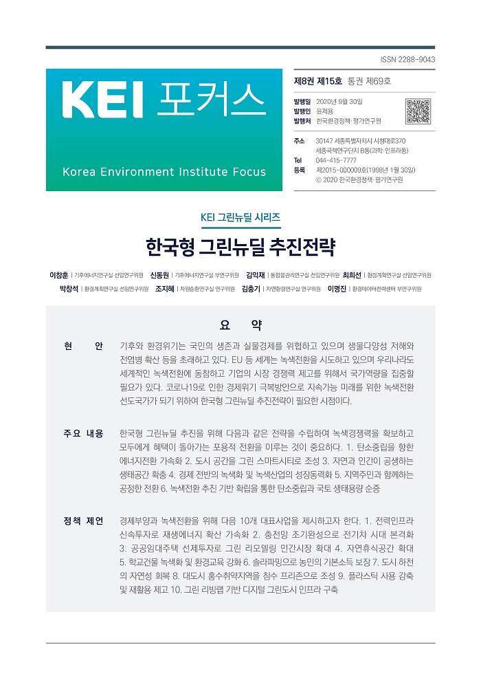 KEI 포커스 제69호 한국형 그린뉴딜 추진전략에 대한 내용입니다. 자세한 내용은 첨부파일을 확인해주세요.