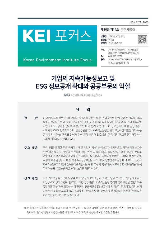 KEI 포커스 제96호 기업의 지속가능성보고 및 ESG 정보공개 확대와 공공부문의 역할 자세한 내용은 하단의 내용을 참고하세요.