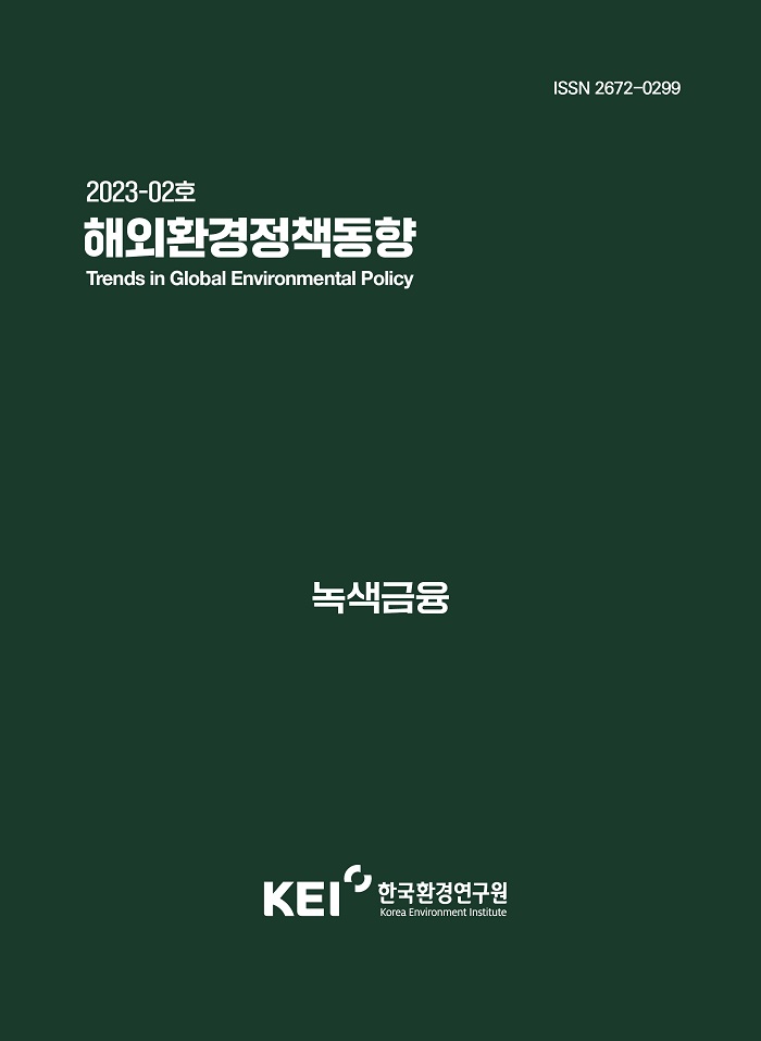 해외환경정책동향 2023-02호(녹색금융)