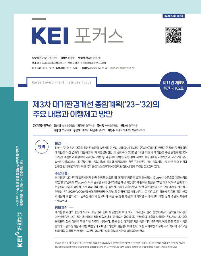 KEI 포커스 제102호 제3차 대기환경개선 종합계획(’23-’32)의 주요 내용과 이행제고 방안
