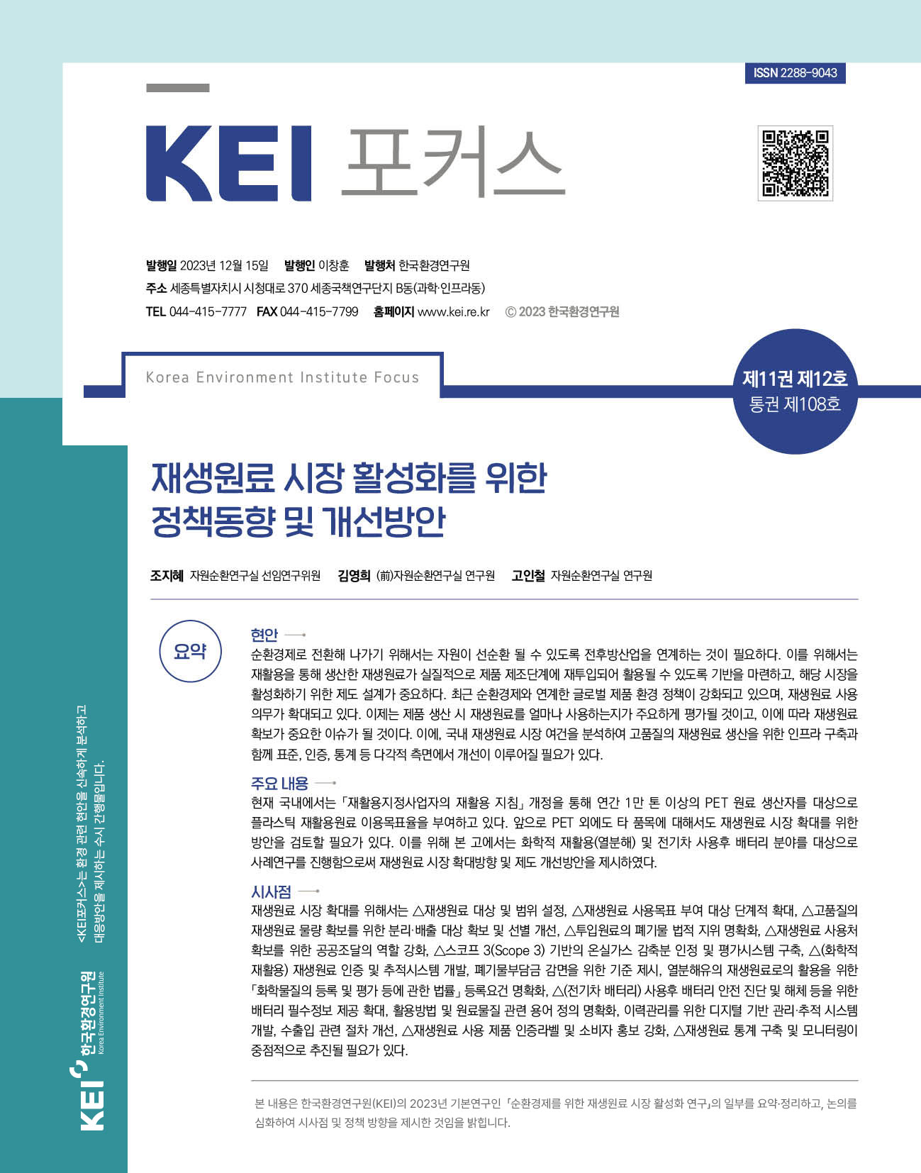 KEI 포커스 제108호 재생원료 시장 활성화를 위한 정책동향 및 개선방안