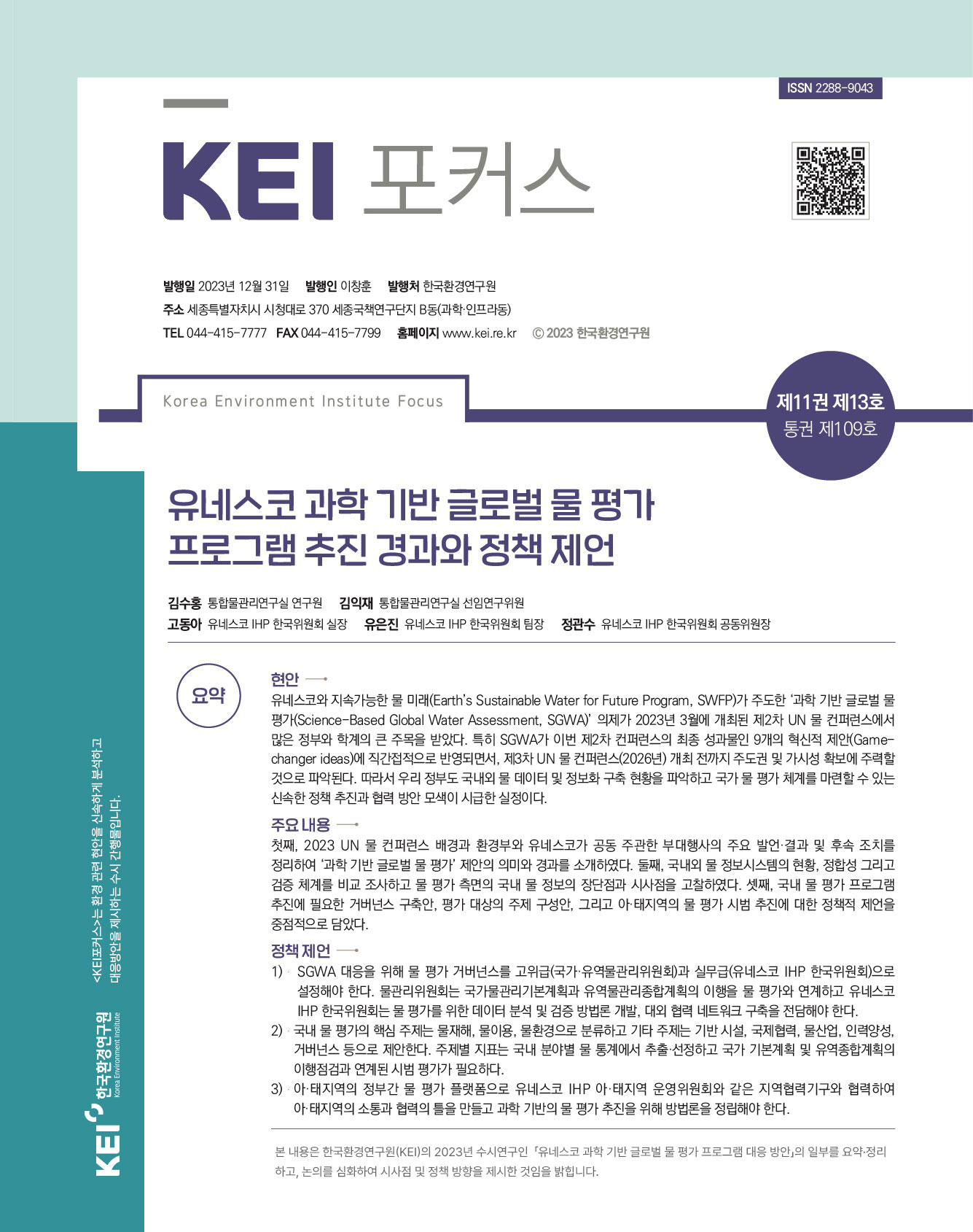 KEI 포커스 제109호 유네스코 과학 기반 글로벌 물 평가 프로그램 추진 경과와 정책 제언