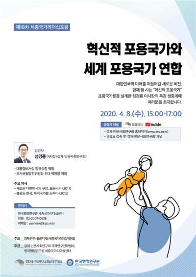 제18차 세종국가리더십포럼 개최 안내 설명이미지