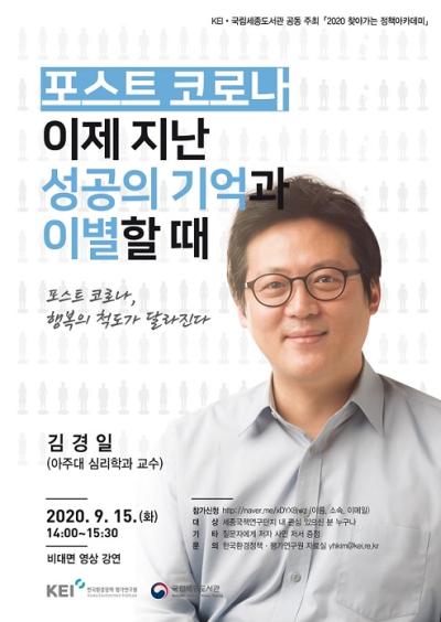 포스트 코로나 - 이제 지난 성공의 기억과 이별할 때 (김경일교수 초청강연) 설명이미지