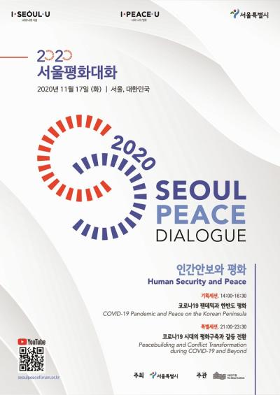 서울평화대화(Seoul Peace Dialogue) 설명이미지