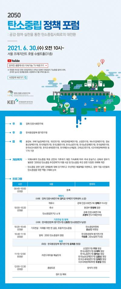 2050 탄소중립 정책 포럼 : 공감·참여·실천을 통한 탄소중립사회로의 대전환 개최 설명이미지