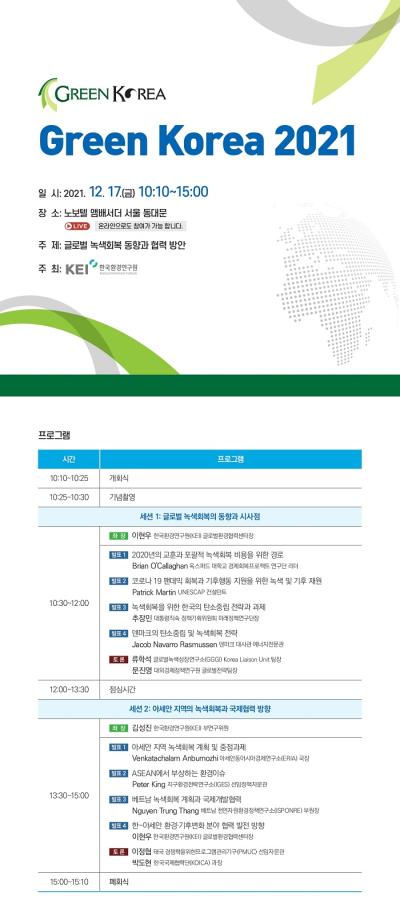 Green Korea 2021: 글로벌 녹색회복 동향과 협력 방안 개최 (12/17, 10:10, 온라인생중계) 설명이미지