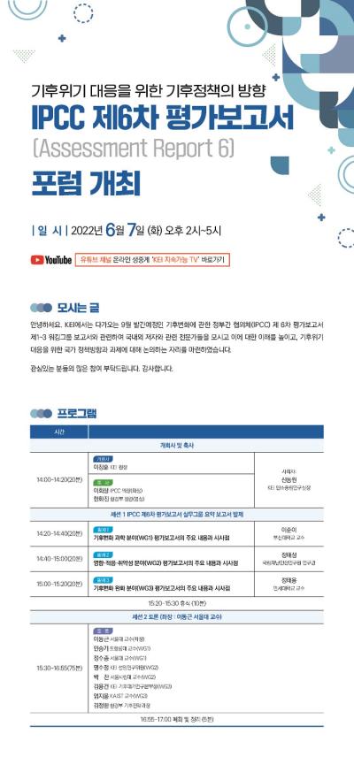 기후위기 대응을 위한 기후정책의 방향_IPCC 제6차 평가보고서 포럼 개최 설명이미지