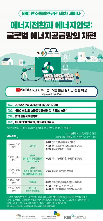 NRC 탄소중립연구단 제1차 세미나 '에너지전환과 에너지안보: 글로벌 에너지 공급망의 재편' 개최 설명이미지