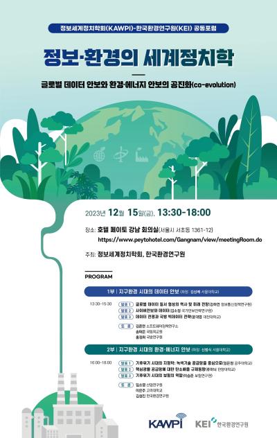 정보세계정치학회(KAWPI)-한국환경연구원(KEI) 공동포럼 개최 설명이미지