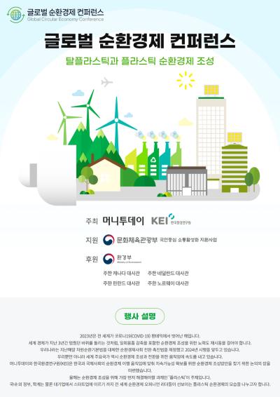 Global Circular Economy Conference 설명이미지