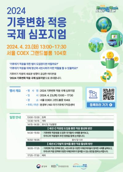 2024 International Symposium on Climate Change Adaptation 설명이미지