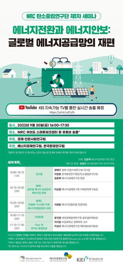 NRC 탄소중립연구단 제1차 세미나 '에너지전환과 에너지안보: 글로벌 에너지 공급망의 재편' 설명이미지