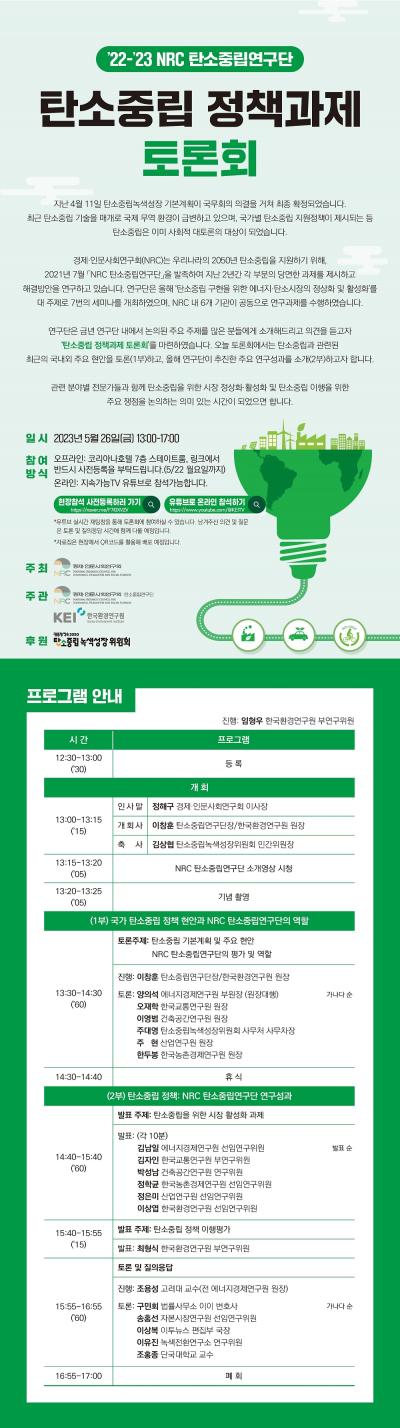 '22-'23 NRC 탄소중립연구단 : 탄소중립 정책과제 토론회 개최 설명이미지