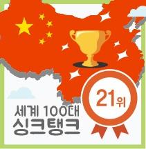 KEI  세계 100대 싱크탱크 선정 21위