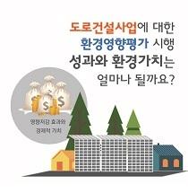 도로건설사업에 대한 환경영향평가 시행 성과와 환경가치는 얼마나 될까요?