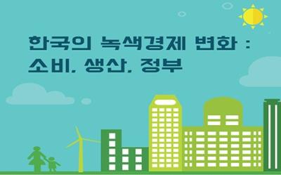 한국의 녹색경제 변화 : 소비, 생산, 정부