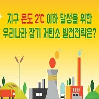 지구 온도 2℃ 이하 달성을 위한 우리나라 장기 저탄소 발전전략은?