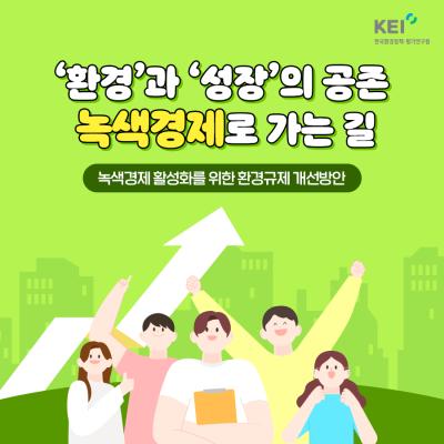 환경과 성장의 공존, 녹색경제로 가는 길