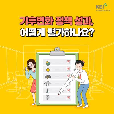 기후변화 정책 성과, 어떻게 평가하나요?