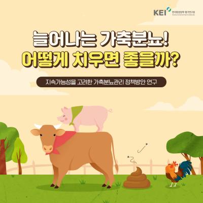 늘어나는 가축분뇨! 어떻게 치우면 좋을까?