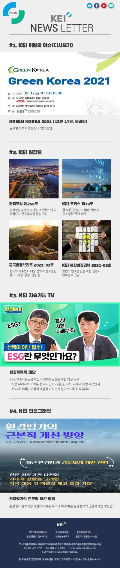 KEI 뉴스레터 제189호