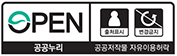 OPEN/출처표시/변경금지/공공누리 /공공저작물 자유이용허락