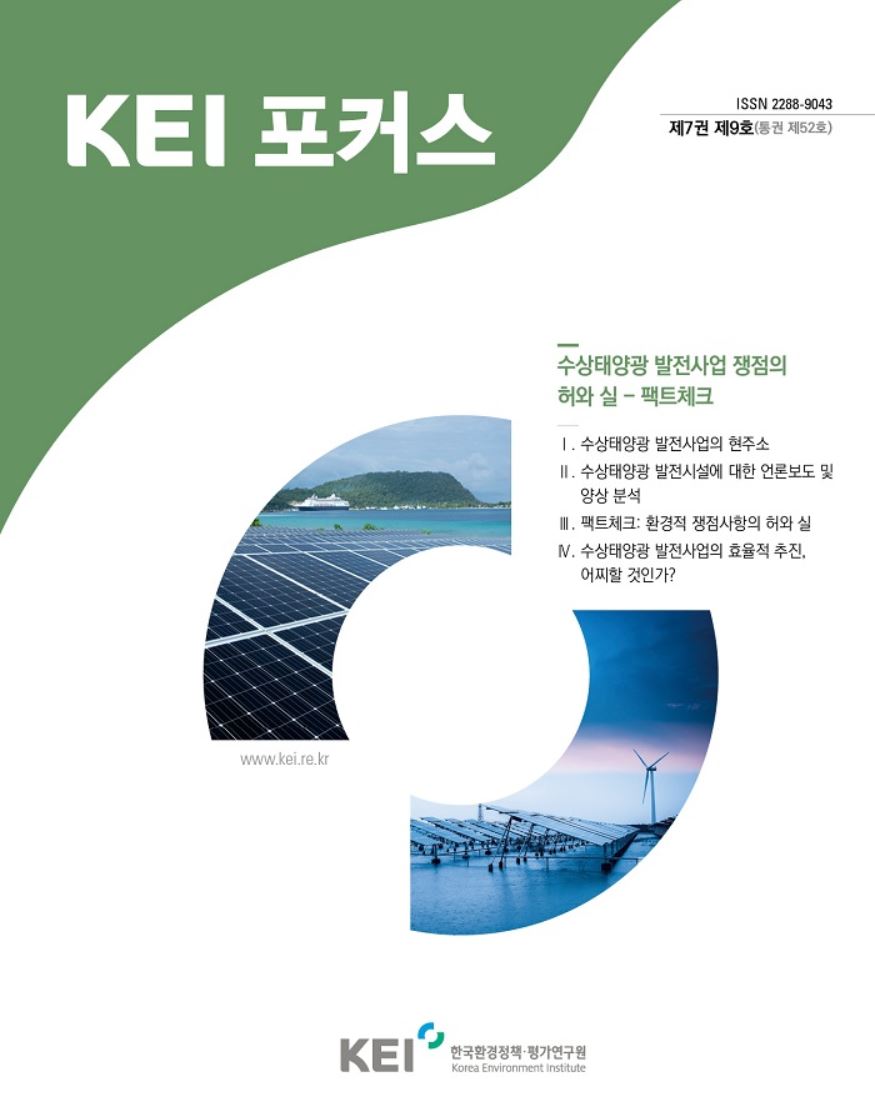  KEI 포커스 제52호 수상태양광 발전사업 쟁점의 허와 실 - 팩트체크에 관한 내용입니다. 자세한 내용은 아래의 글을 참고해주세요.