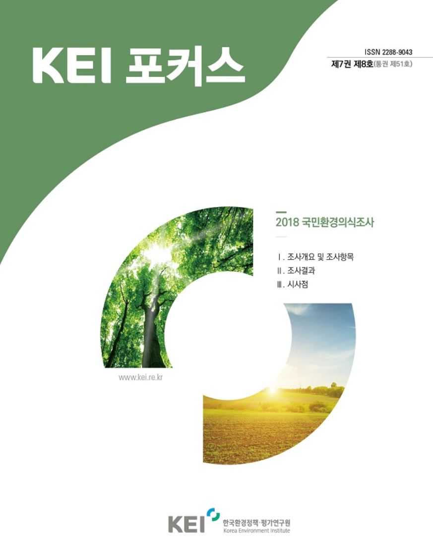 KEI 포커스 제51호 2018 국민환경의식조사에 관한 내용입니다. 자세한 내용은 아래의 글을 참고해주세요