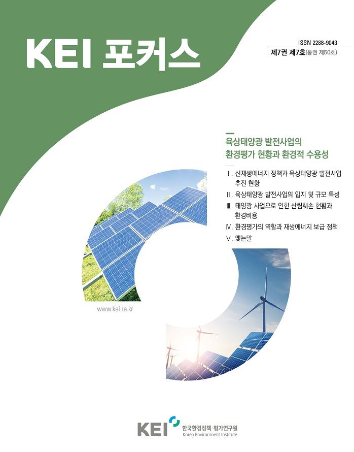 KEI 포커스 제50호 육상태양광 발전사업의 환경평가 현황과 환경적 수용성에 관한 내용입니다. 자세한 내용은 아래의 글을 참고해주세요.