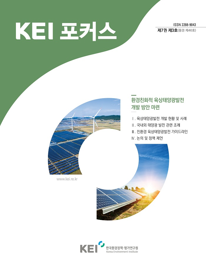 KEI 포커스 제46호 환경친화적 육상태양광발전 개발 방안 마련에 대한 내용입니다. 자세한 내용은 아래의 글을 잠고해주세요.