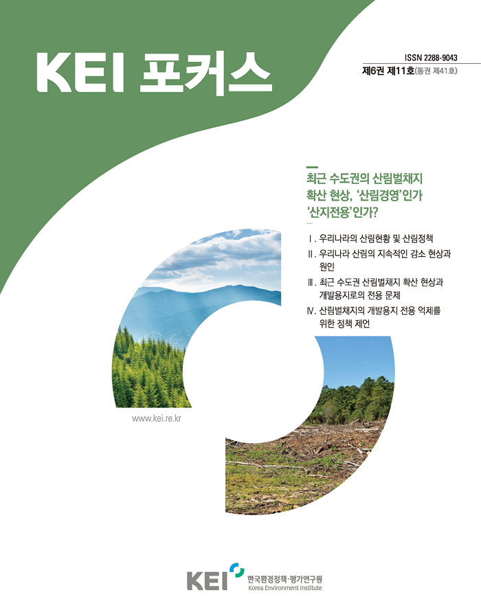 KEI 포커스 제41호 최근 수도권의 산림벌채지 확산 현상, '산림경영'인가 '산지전용'