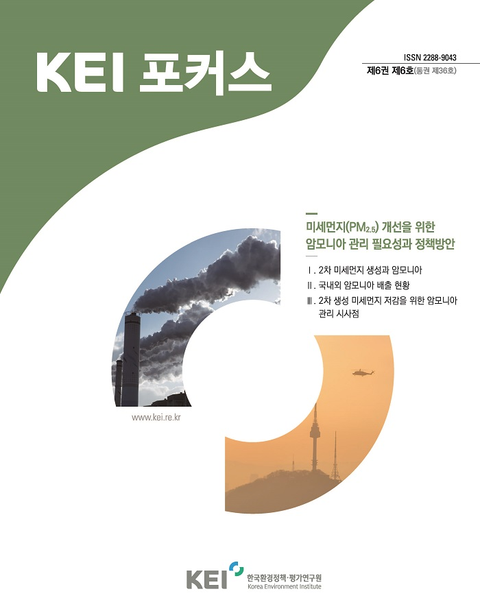 KEI 포커스 제36호 미세먼지(PM2.5) 개선을 위한 암모니아 관리 필요성과 정책방안에 대한 내용입니다. 자세한 내용은 아래의 글을 참조해주세요