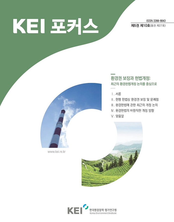 KEI 포커스 제27호 환경권 보장과 헌법개정 : 최근의 환경헌법개정 논의를 중심으로