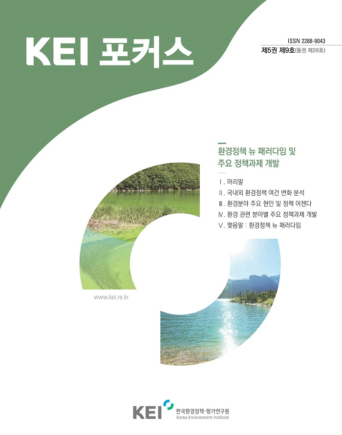 KEI 포커스 제26호 환경정책 뉴 패러다임 및 주요 정책과제 개발에 관한 내용입니다. 자세한 내용은 아래의 글을 참조해주세요