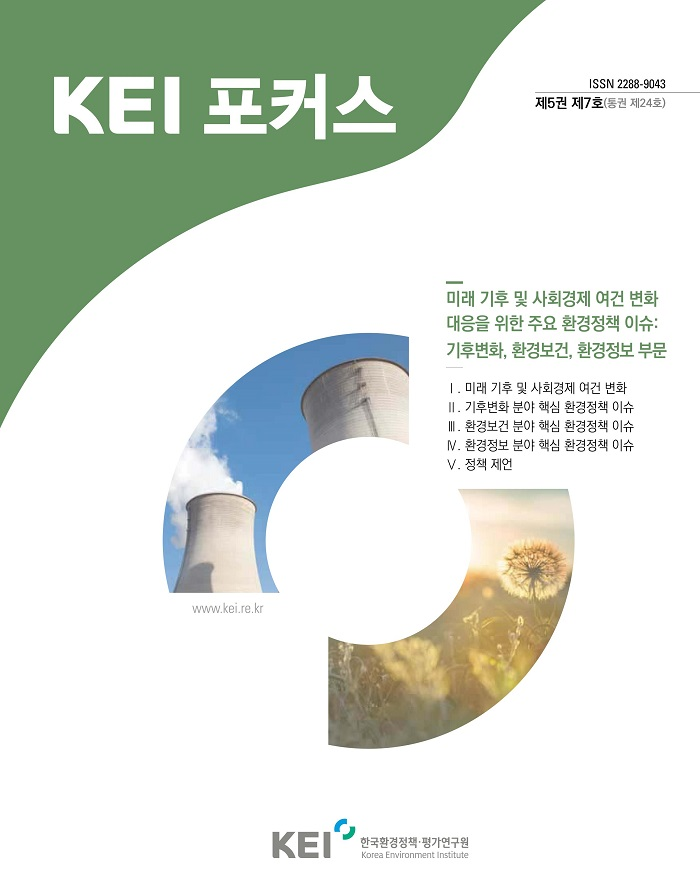 KEI 포커스 제24호 미래 기후 및 사회경제 여건 변화대응을 위한 주요 환경정책 이슈:기후변화, 환경보건, 환경정보 부문에 관한 내용입니다. 자세한 내용은 아래의 글을 참고해주세요.