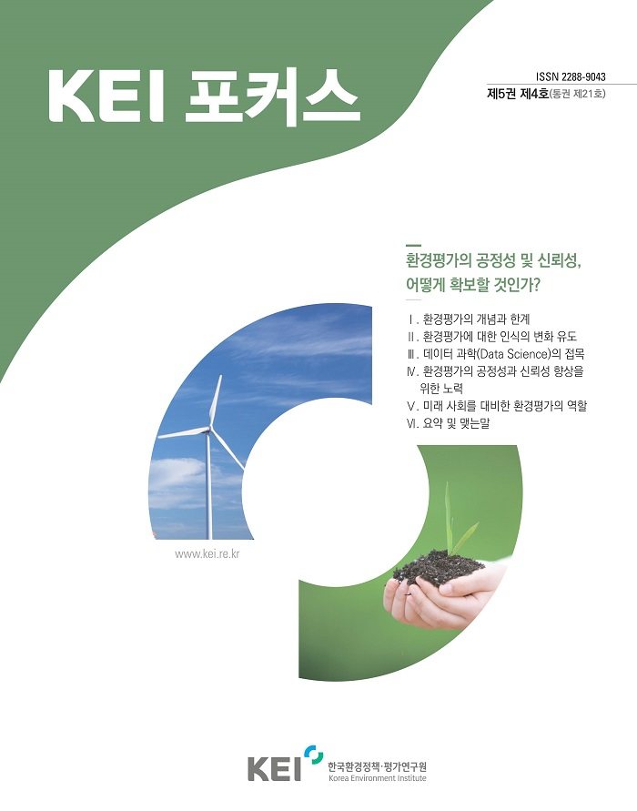 KEI 포커스 제21호 환경평가의 공정성 및 신뢰성, 어떻게 확보할 것인가?에 관한 내용입니다. 자세한 내용은 아래의 글을 참고해주세요.
