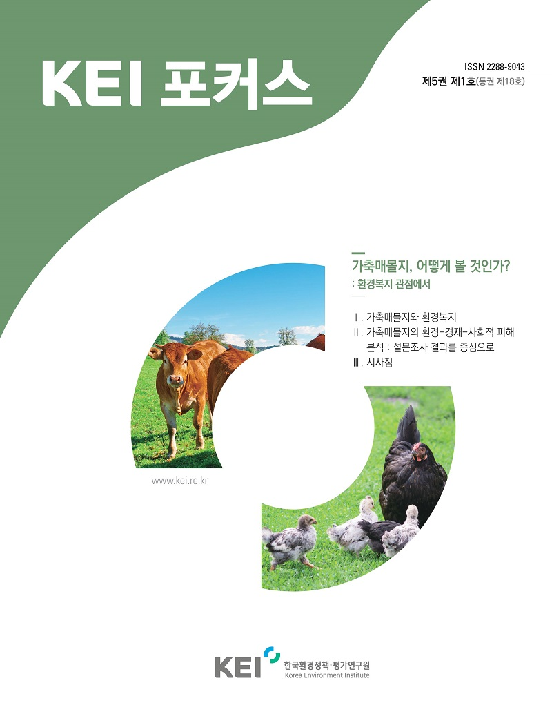 KEI 포커스 제18호 가축매몰지, 어떻게 볼 것인가? : 환경복지 관점에서에 관한 내용입니다. 자세한 내용은 아래의 글을 참고해주세요.