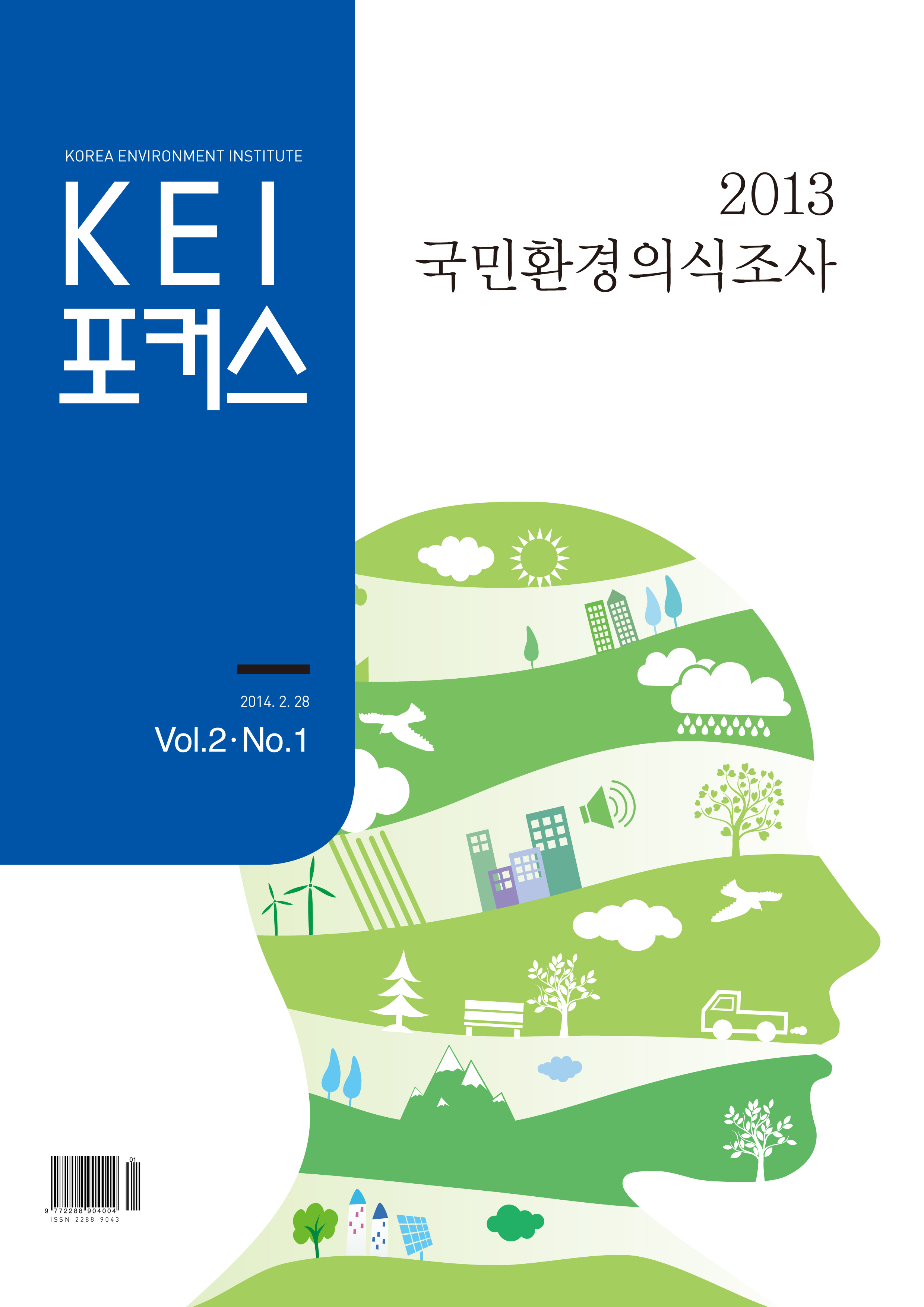 KEI 포커스 제5호 2013 국민환경의식조사에 관한 내용입니다. 자세한 내용은 아래의 글을 참고해주세요.