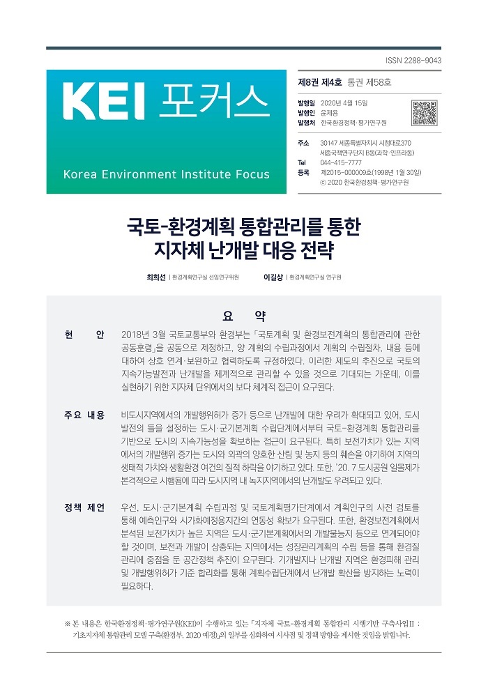 KEI 포커스 제58호 국토-환경계획 통합관리를 통한 지자체 난개발 대응 전략에 대한 내용입니다. 자세한 내용은 첨부파일을 확인해주세요.