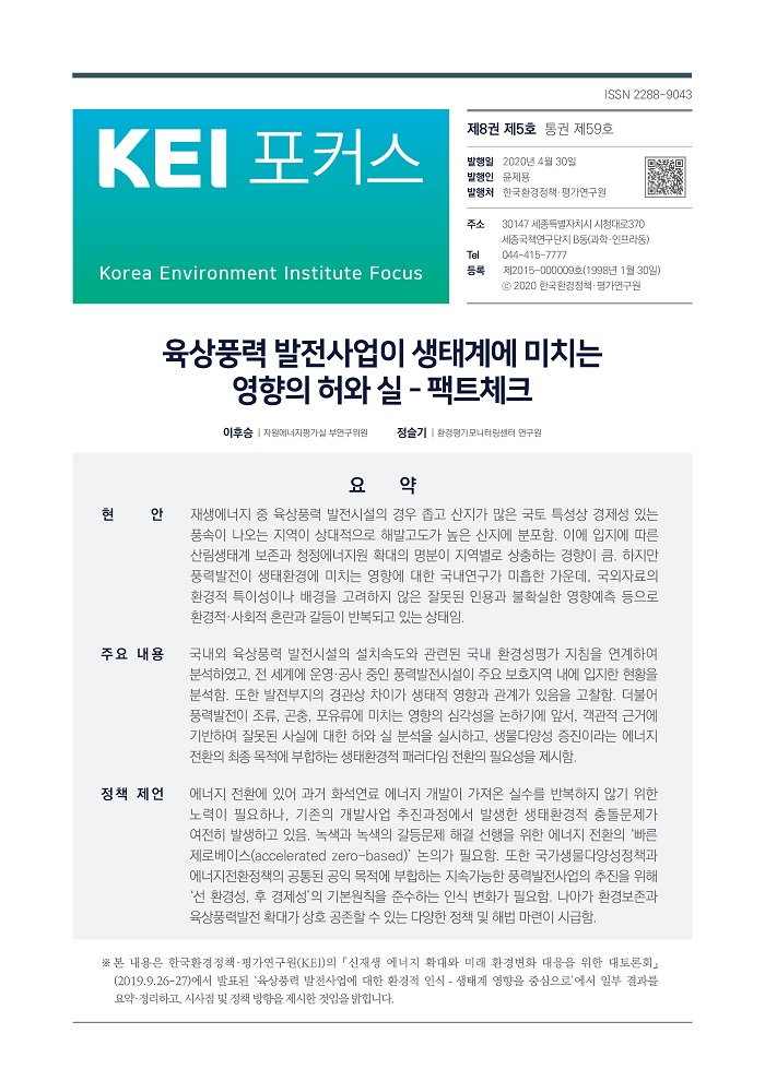 KEI 포커스 제59호 육상풍력 발전사업이 생태계에 미치는 영향의 허와 실-팩트체크에 대한 내용입니다. 자세한 내용은 첨부파일을 확인해주세요.