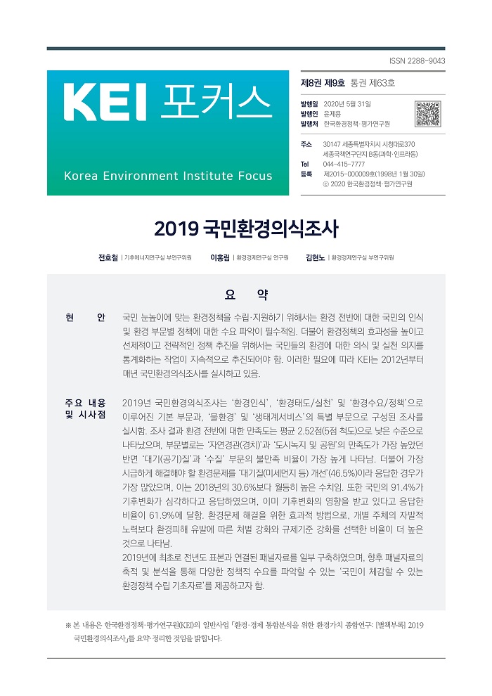 KEI 포커스 제63호 2019 국민환경의식조사에 대한 내용입니다. 자세한 내용은 첨부파일을 확인해주세요.