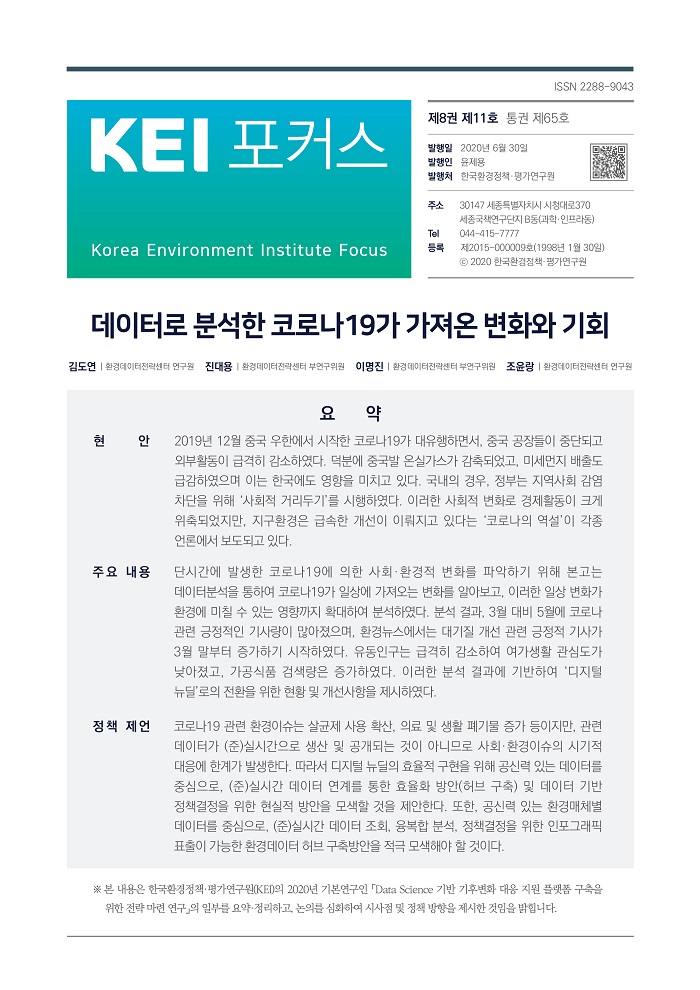 KEI 포커스 제65호 데이터로 분석한 코로나19가 가져온 변화와 기회에 대한 내용입니다. 자세한 내용은 첨부파일을 확인해주세요.