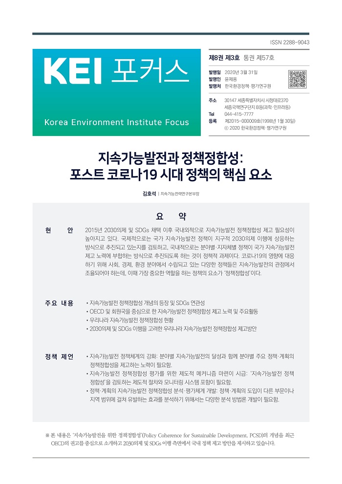 지속가능발전과 정책정합성: 포스트 코로나19시대 정책의 핵심 요소에 대한 내용입니다. 자세한 내용은 첨부파일을 확인해주세요.