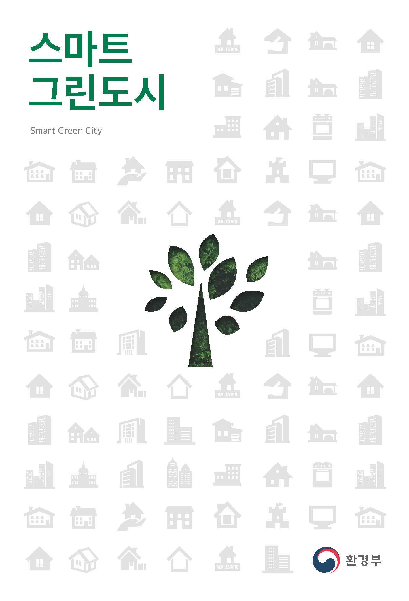 스마트 그린도시 Smart Green City 환경부