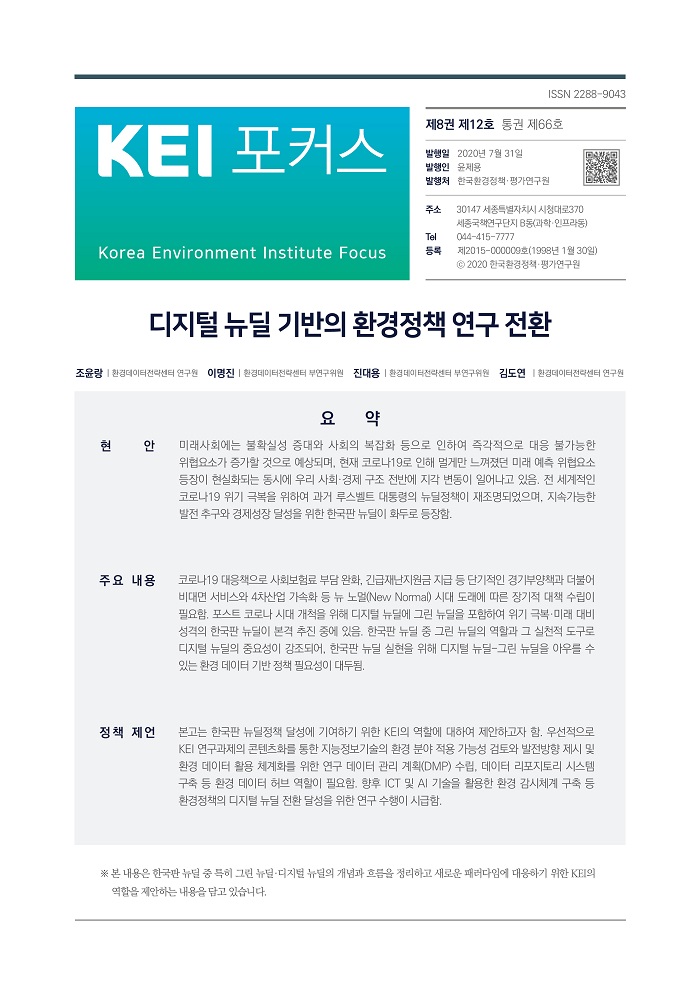 KEI 포커스 제66호 디지털 뉴딜 기반의 환경정책 연구 전환에 대한 내용입니다. 자세한 내용은 첨부파일을 확인해주세요.