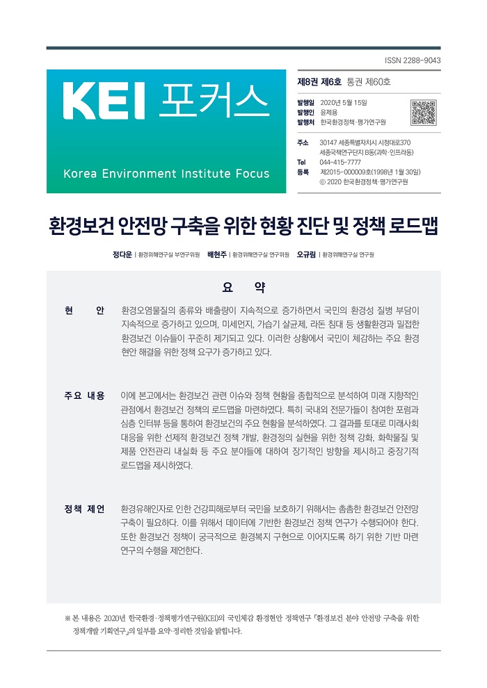 KEI 포커스 제60호 환경보건 안전망 구축을 위한 현황 진단 및 정책 로드맵에 대한 내용입니다. 자세한 내용은 첨부파일을 확인해주세요.